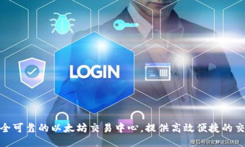 打造安全可靠的以太坊交易中心,提供高效便捷的交易服务