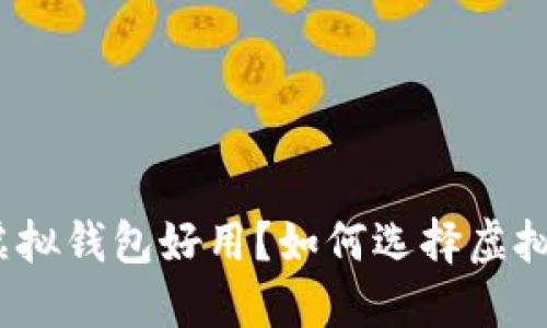 哪个虚拟钱包好用?如何选择虚拟钱包?