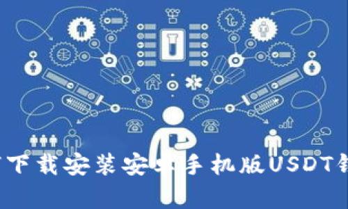 如何下载安装安卓手机版USDT钱包?