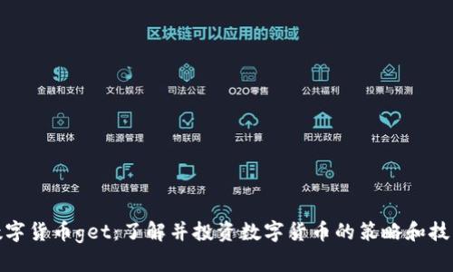 数字货币get:了解并投资数字货币的策略和技巧