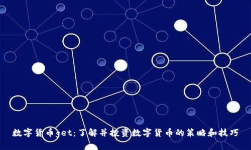 数字货币get:了解并投资数字货币的策略和技巧
