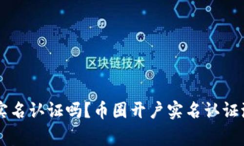 币圈开户需要实名认证吗?币圈开户实名认证流程及注意事项