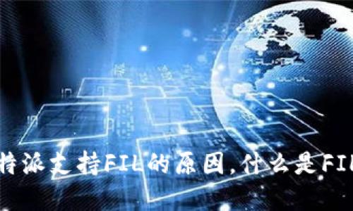 比特派支持fil - 了解比特派支持FIL的原因,什么是FIL,如何在比特派上交易FIL