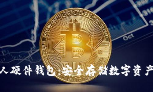 数字货币个人硬件钱包:安全存储数字资产的最佳选择