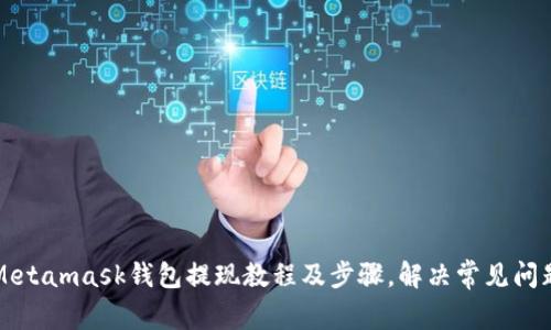 Metamask钱包提现教程及步骤,解决常见问题