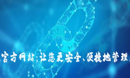 TrustWallet官方网站:让您更安全、便捷地管理您的数字资产