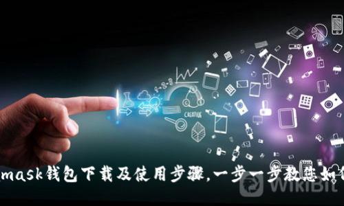 Metamask钱包下载及使用步骤,一步一步教您如何安装