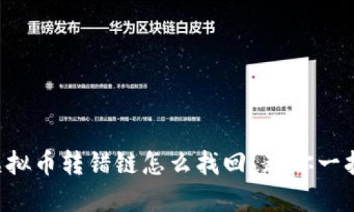虚拟币转错链怎么找回?教你一招!