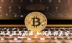 加密钱包的开源与闭源：如何选择更安全的钱包