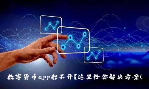 数字货币app打不开?这里给你解决方案!