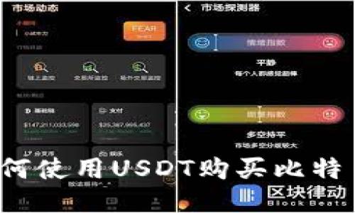 如何使用USDT购买比特币?