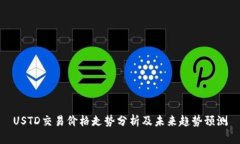 USTD交易价格走势分析及未来趋势预测