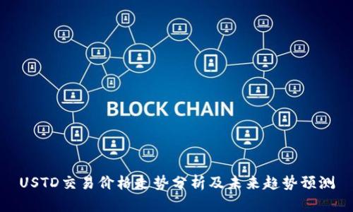 USTD交易价格走势分析及未来趋势预测