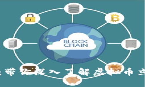 虚拟币立案标准:带你深入了解虚拟币立案的标准和流程