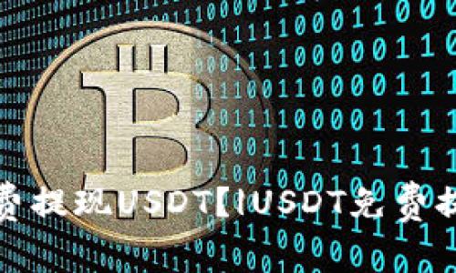 如何免费提现USDT?|USDT免费提现详解