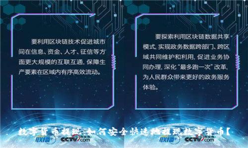 数字货币提现：如何安全快速地提现数字货币？