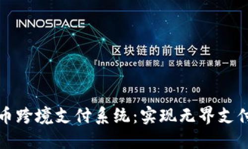 数字货币跨境支付系统:实现无界支付的未来