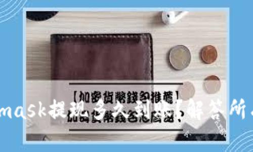 Metamask提现多久到账?解答所有疑问
