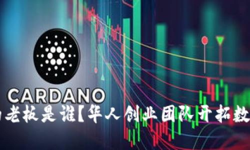 OK交易所背后的老板是谁?华人创业团队开拓数字货币交易市场