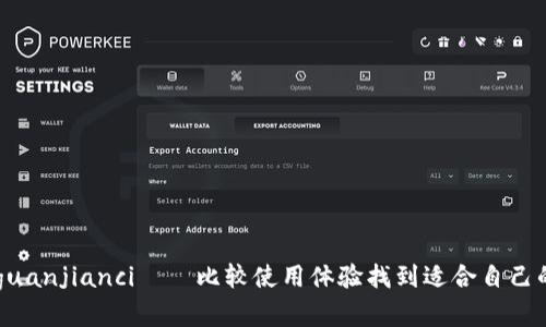 选择哪款好/guanjianci——比较使用体验找到适合自己的Ledger钱包