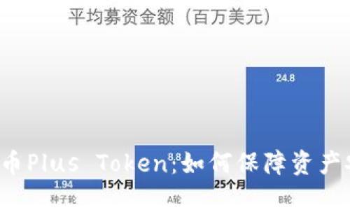 虚拟币Plus Token:如何保障资产安全?