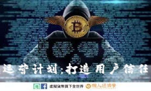 数字货币钱包运营计划:打造用户信任与安全的品牌