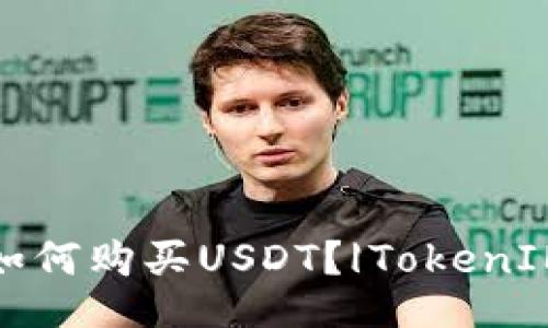 如何购买USDT?|TokenIM