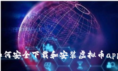 如何安全下载和安装虚拟币app?