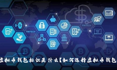 虚拟币钱包标识是什么?如何选择虚拟币钱包?