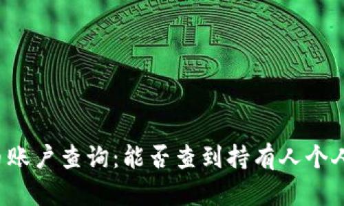 虚拟币账户查询：能否查到持有人个人信息？