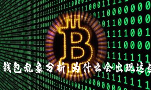区块链钱包乱象分析:为什么会出现这些问题?