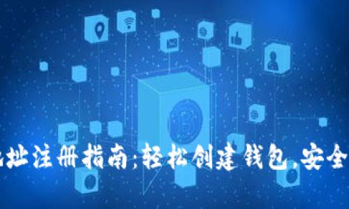 区块链钱包地址注册指南：轻松创建钱包，安全存储数字资产