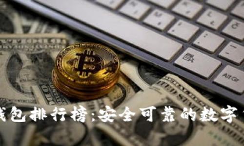 全球十大热钱包排行榜：安全可靠的数字货币存储方式