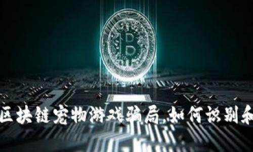 揭秘区块链宠物游戏骗局,如何识别和预防