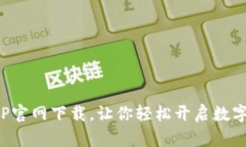 欧意交易所APP官网下载,让你轻松开启数字货币交易之旅