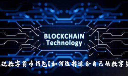 什么是正规数字货币钱包?如何选择适合自己的数字货币钱包?