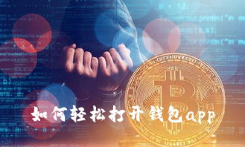 如何轻松打开钱包app