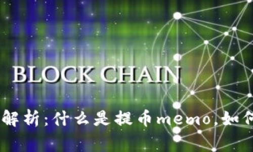 提币memo完全解析:什么是提币memo,如何使用,注意事项