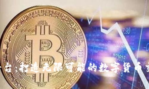 strongCrypto平台:打造无限可能的数字货币交易生态/strong