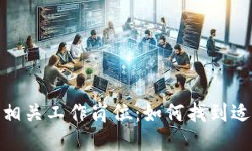 探究区块链相关工作岗位:如何找到适合你的机会
