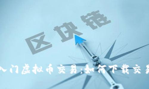 从零入门虚拟币交易:如何下载交易软件