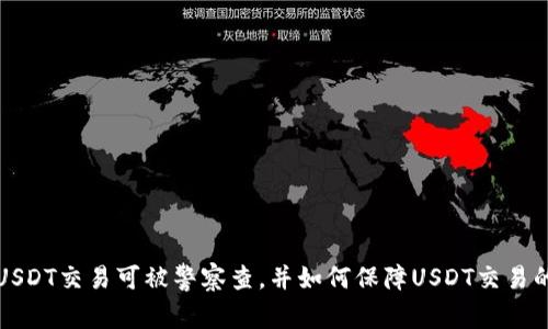 为什么USDT交易可被警察查,并如何保障USDT交易的匿名性