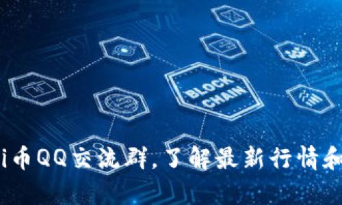 加入pi币QQ交流群，了解最新行情和技术。