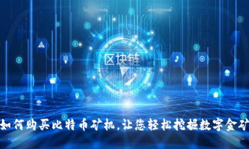 如何购买比特币矿机,让您轻松挖掘数字金矿