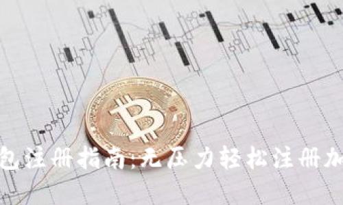 加密货币钱包注册指南:无压力轻松注册加密货币钱包