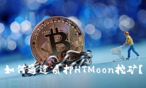 如何通过质押HTMoon挖矿？