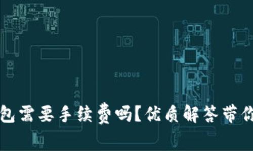 提币到钱包需要手续费吗?优质解答带你了解真相