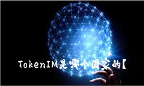 TokenIM是哪个国家的?
