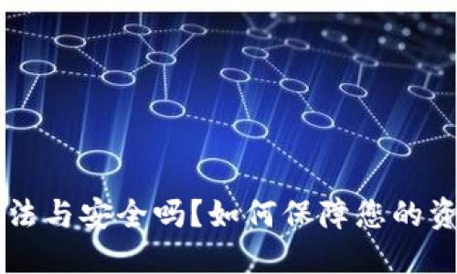 U钱包合法与安全吗?如何保障您的资产安全?