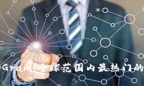 数字货币Gram：全球范围内最热门的加密货币